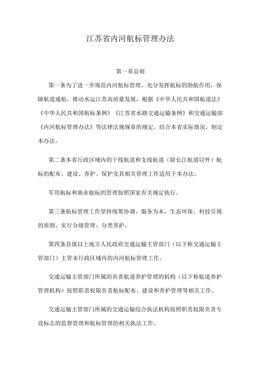 江苏省内河航标管理办法.docx_第1页