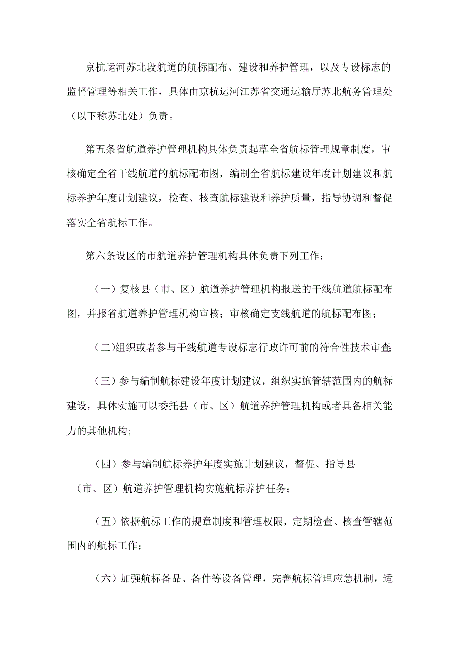 江苏省内河航标管理办法.docx_第2页