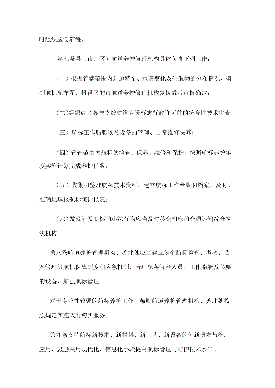 江苏省内河航标管理办法.docx_第3页