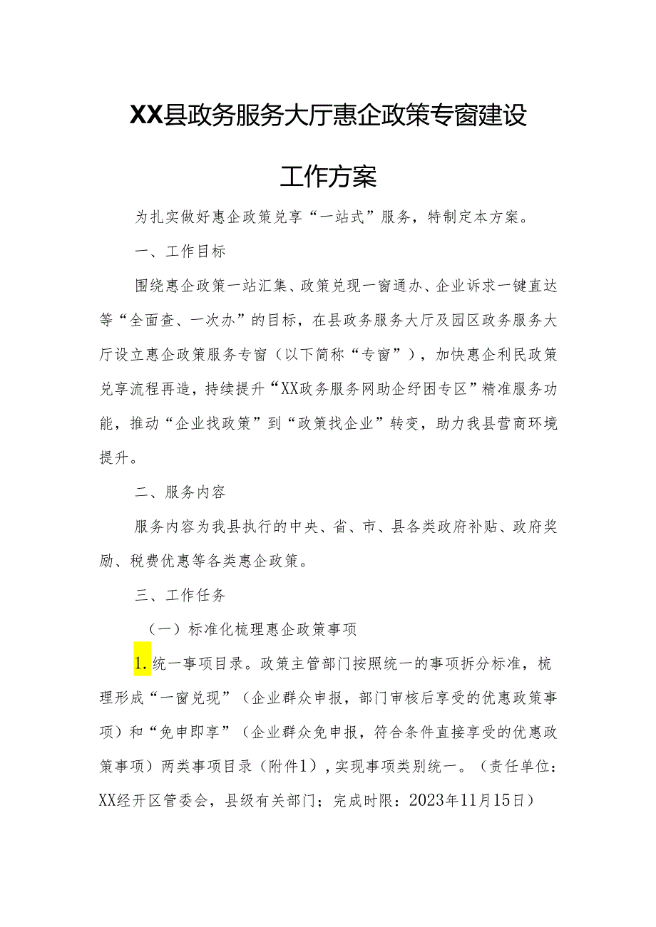 XX县政务服务大厅惠企政策专窗建设工作方案.docx_第1页