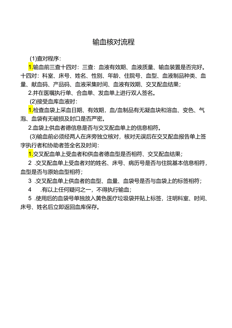 输血核对流程.docx_第1页