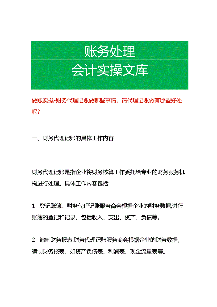 做账实操-财务代理记账做哪些事情请代理记账做有哪些好处呢.docx_第1页