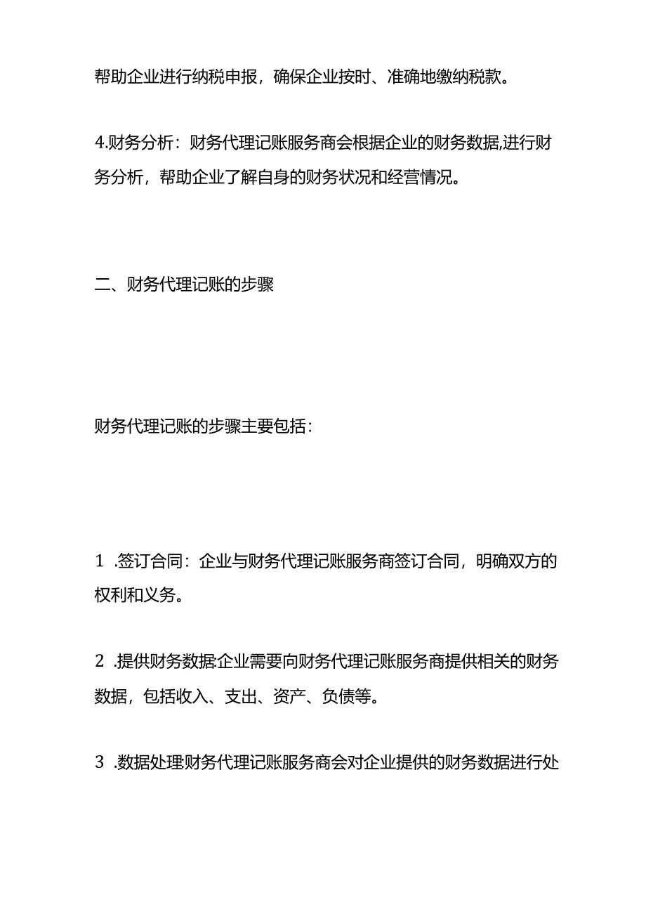 做账实操-财务代理记账做哪些事情请代理记账做有哪些好处呢.docx_第2页