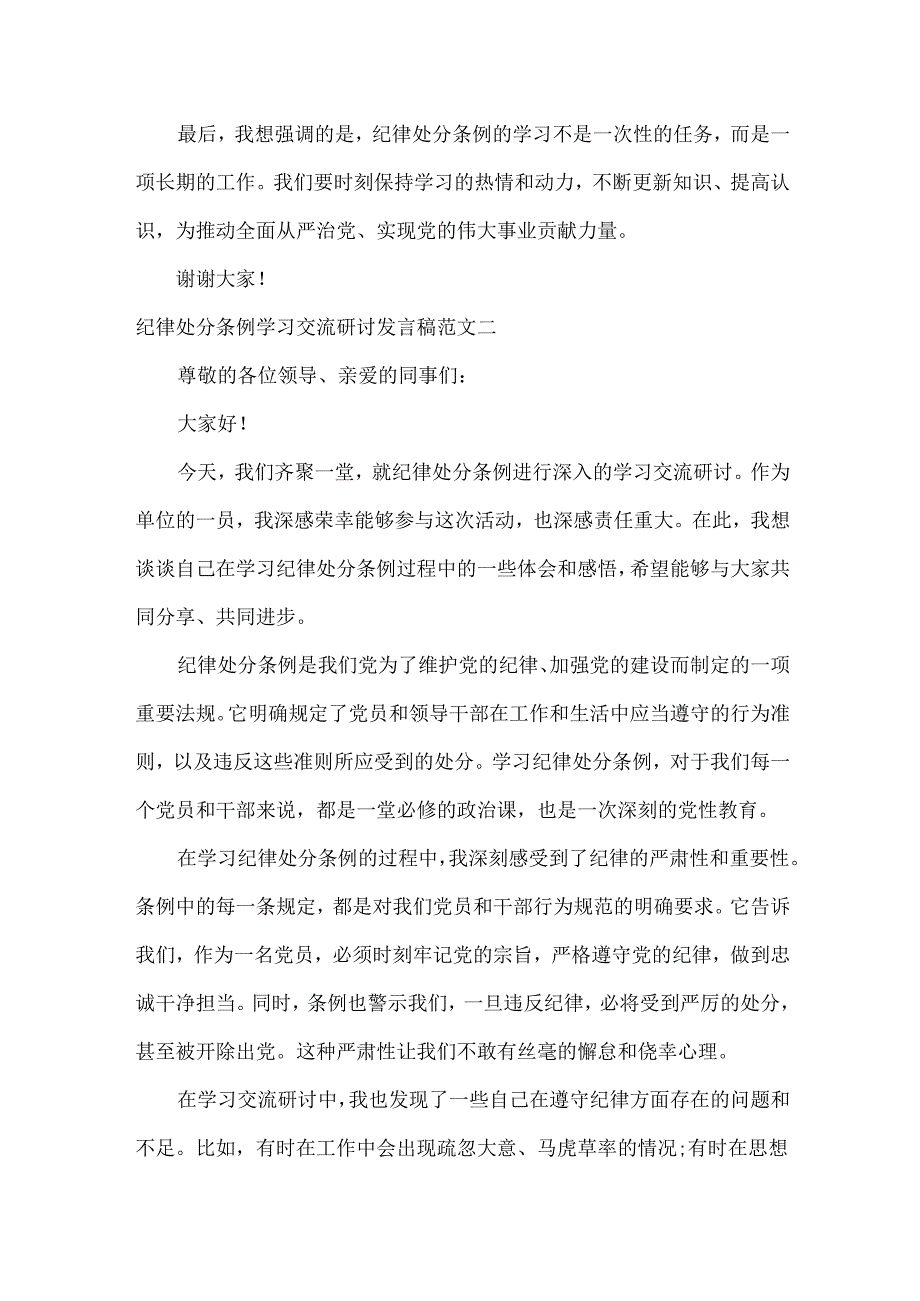 纪律处分条例学习交流研讨发言稿范文两篇.docx_第2页