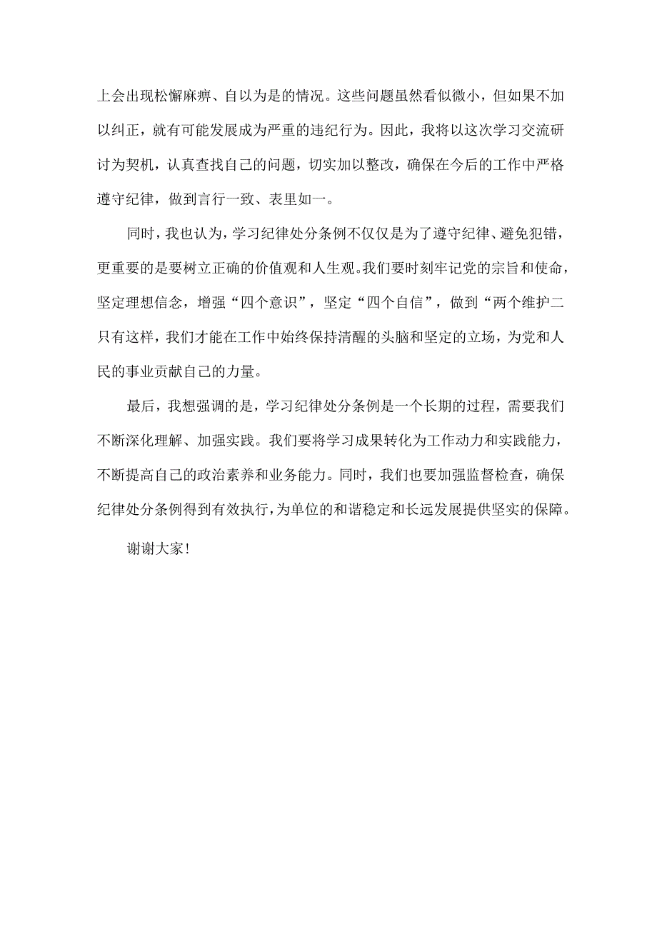 纪律处分条例学习交流研讨发言稿范文两篇.docx_第3页