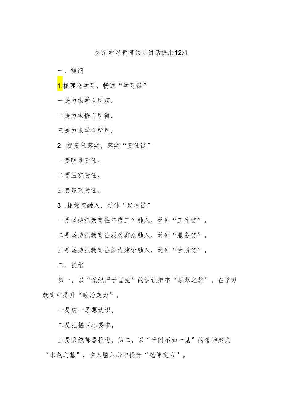 党纪学习教育领导讲话提纲12组.docx_第1页