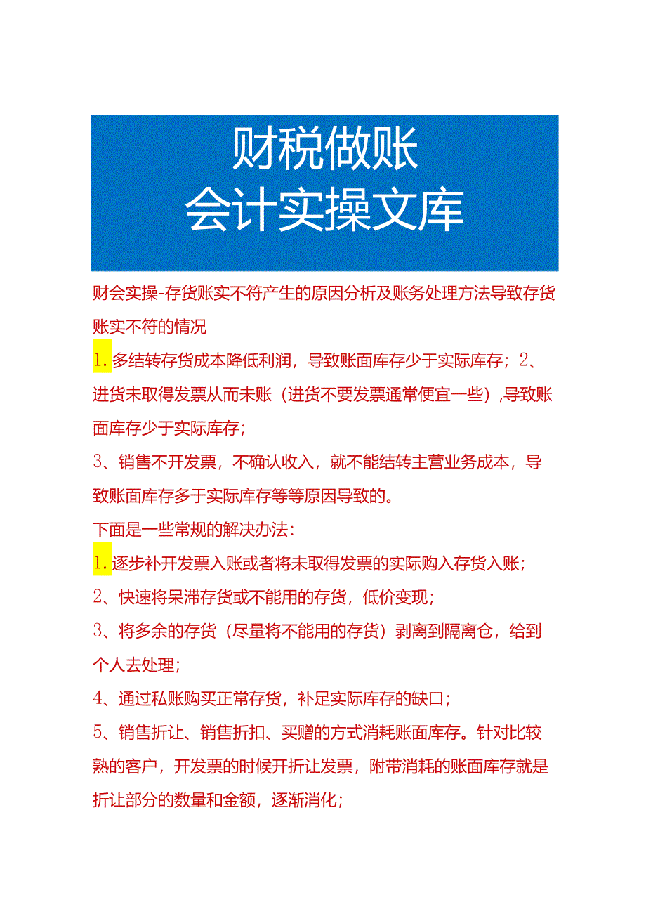 财会实操-存货账实不符产生的原因分析及账务处理方法.docx_第1页