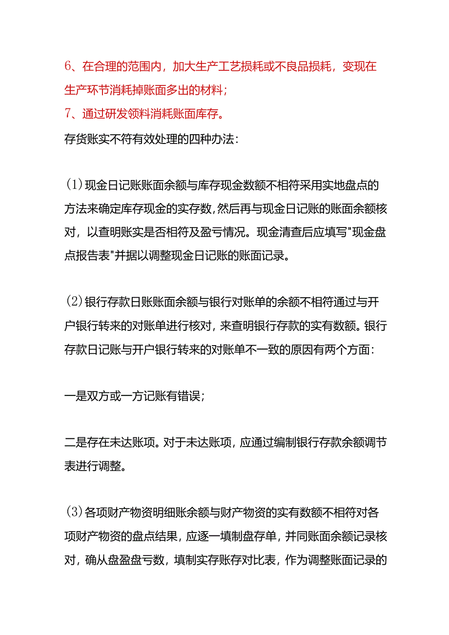 财会实操-存货账实不符产生的原因分析及账务处理方法.docx_第2页