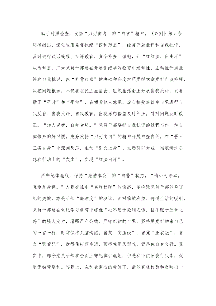 通过党纪学习教育做到自律自省自警心得体会.docx_第2页