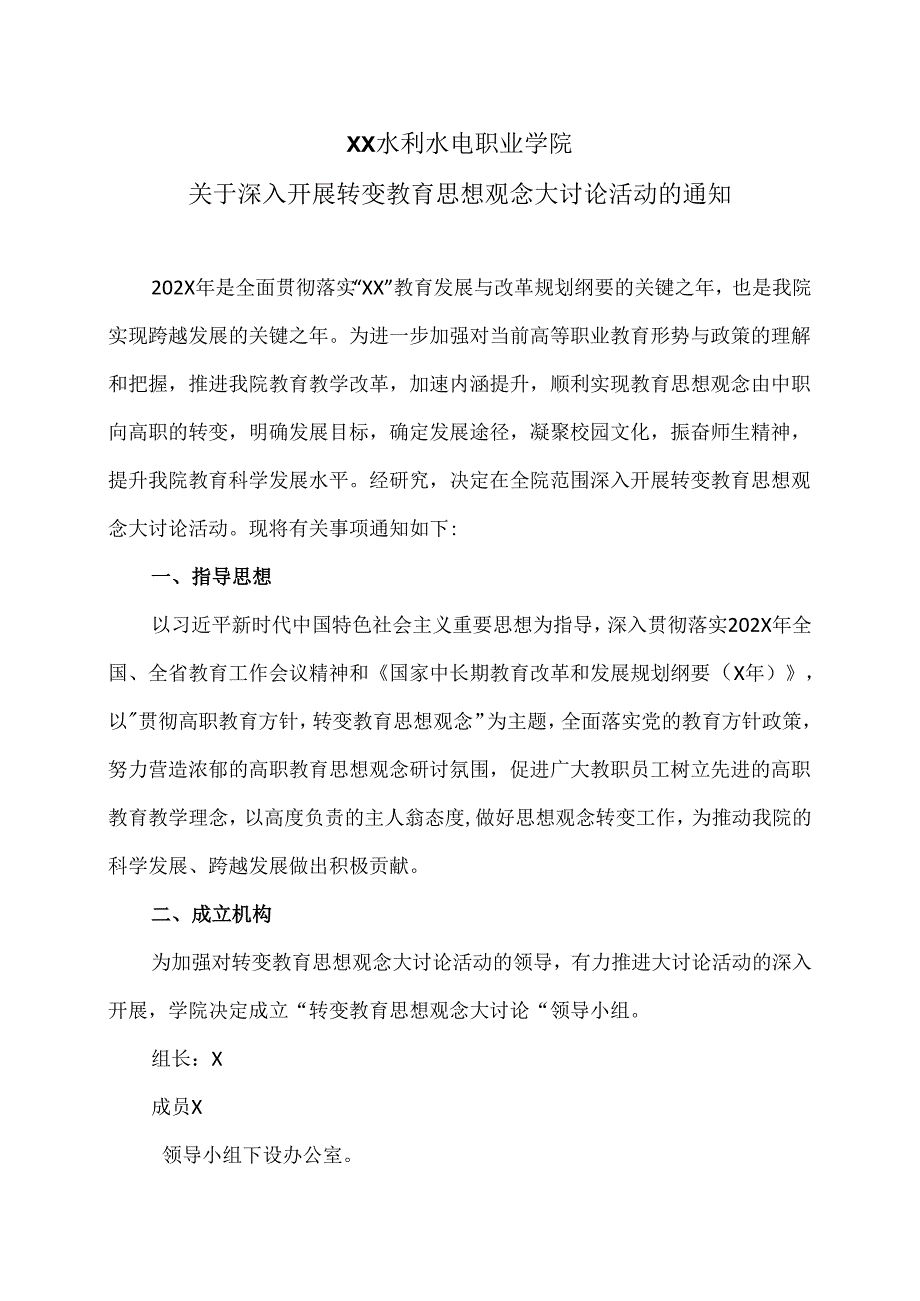 XX水利水电职业学院关于深入开展转变教育思想观念大讨论活动的通知（2024年）.docx_第1页