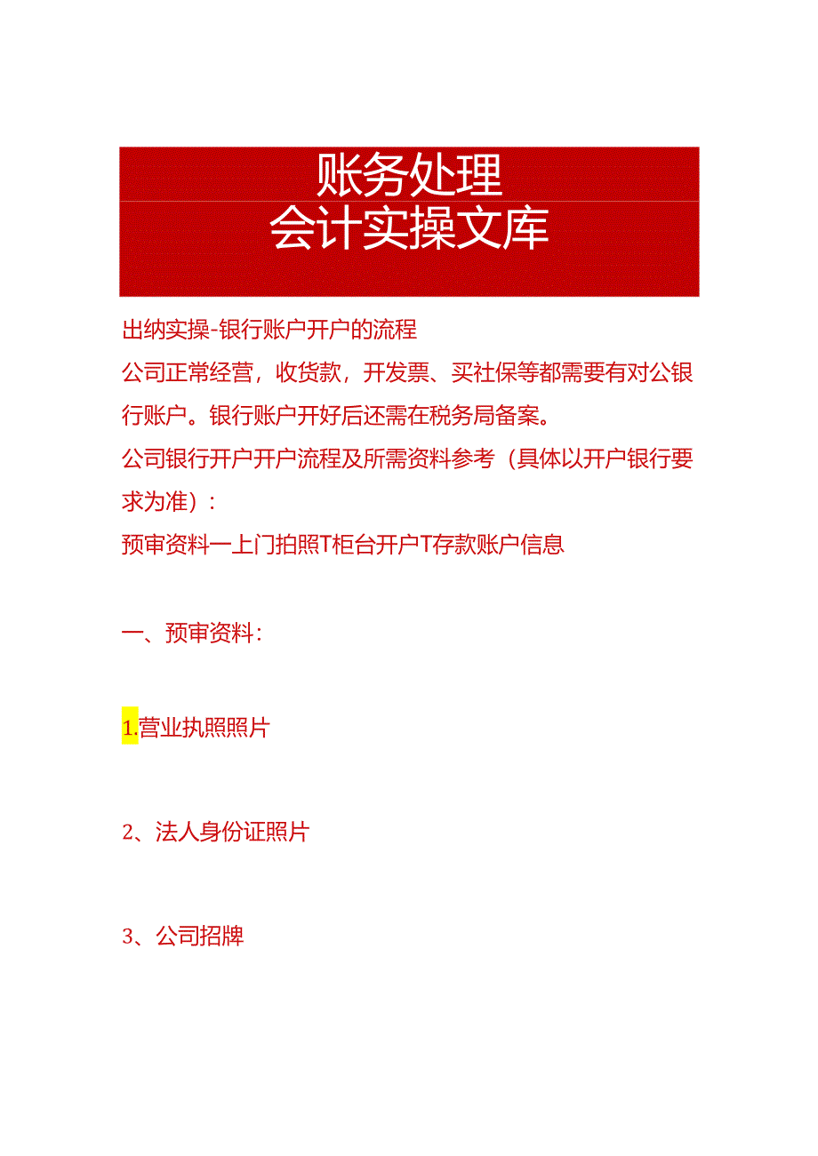 出纳实操-银行账户开户的流程.docx_第1页