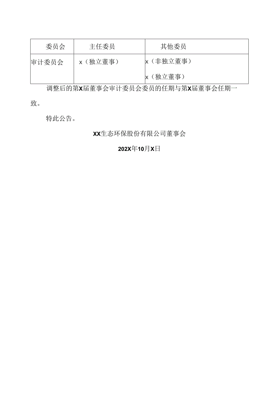 XX生态环保股份有限公司关于调整第X届董事会审计委员会成员的公告（2024年）.docx_第2页