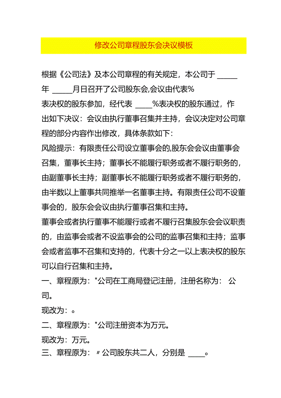 修改公司章程股东会决议模板.docx_第1页