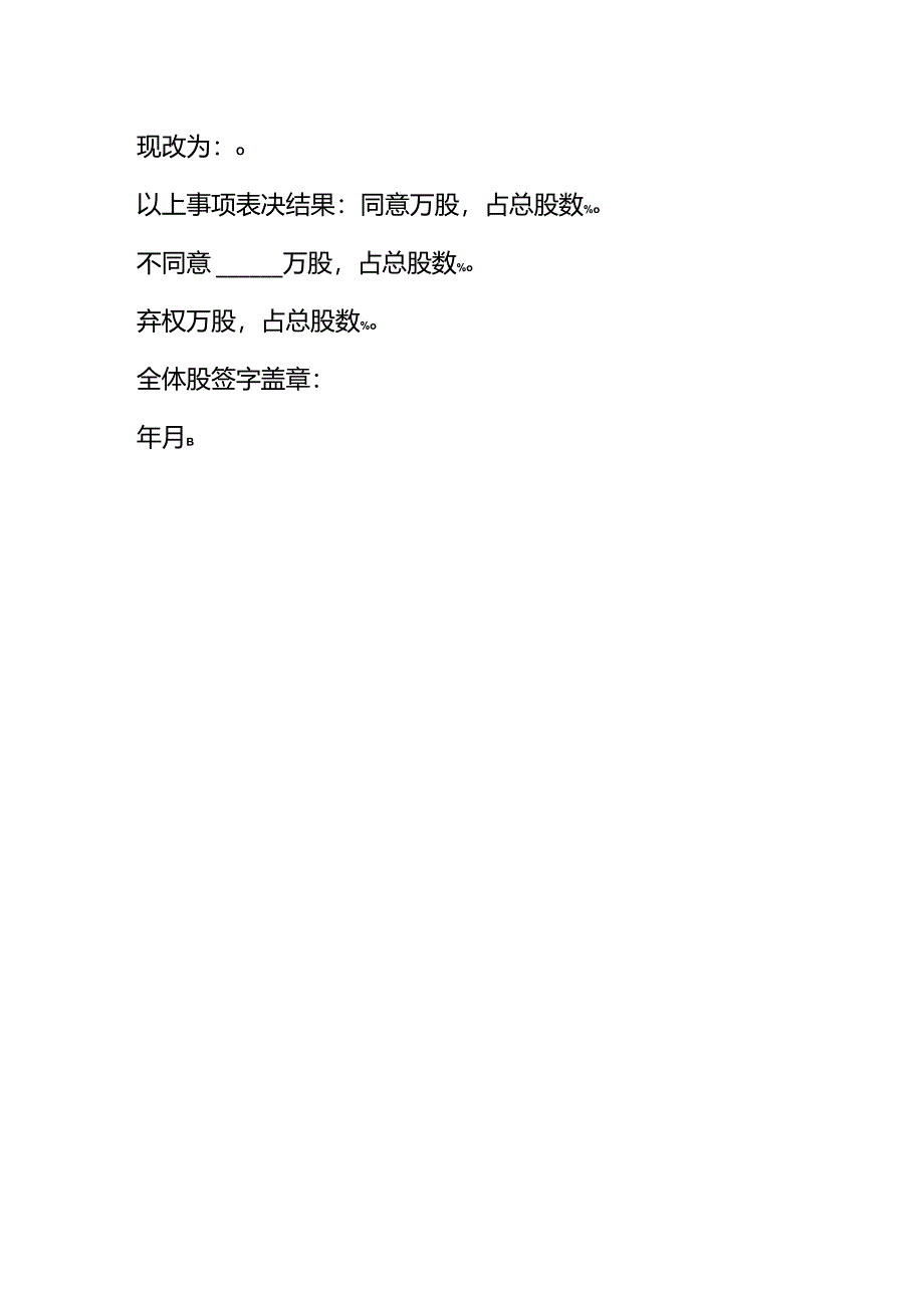 修改公司章程股东会决议模板.docx_第2页