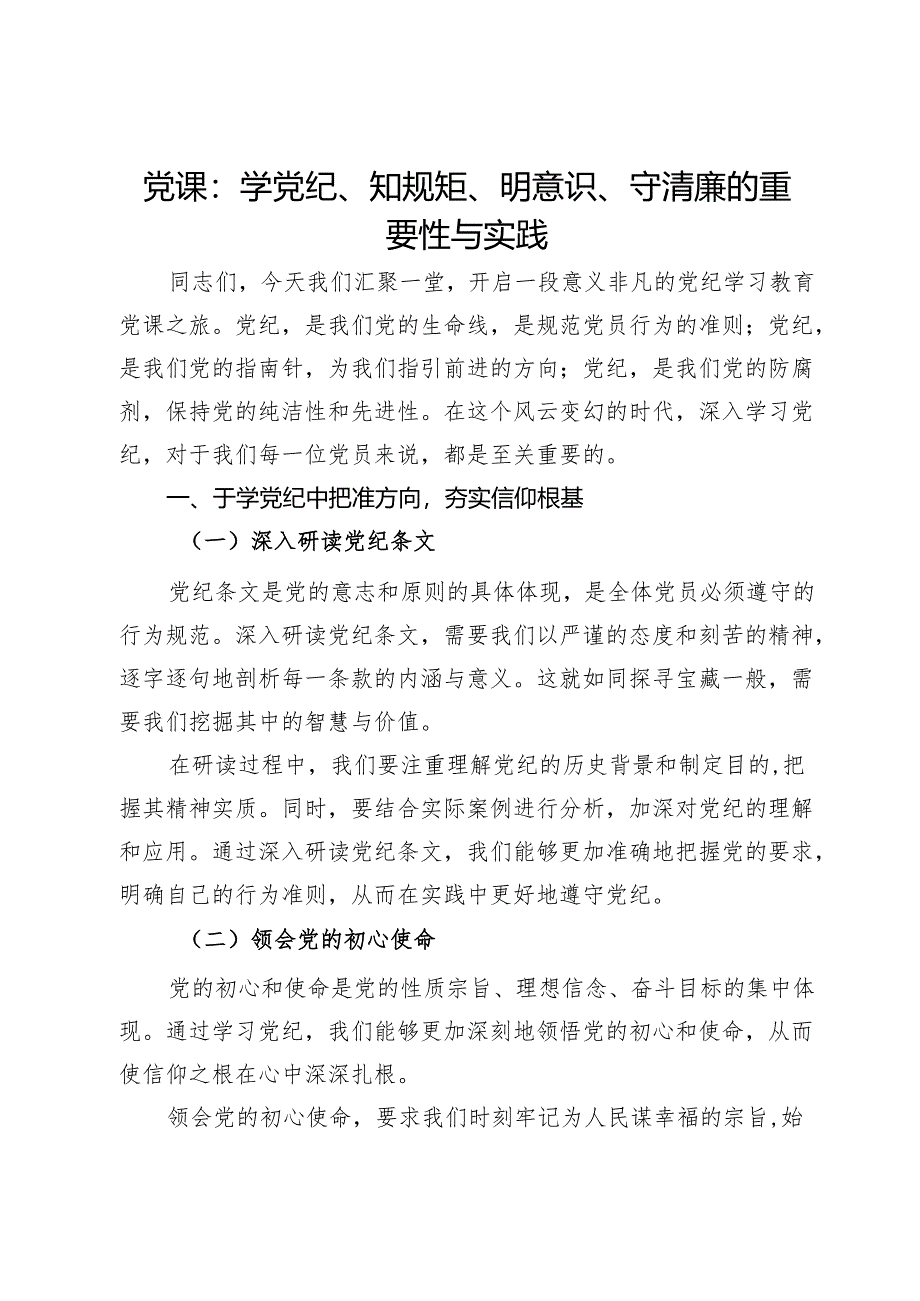 党课：学党纪、知规矩、明意识、守清廉的重要性与实践.docx_第1页