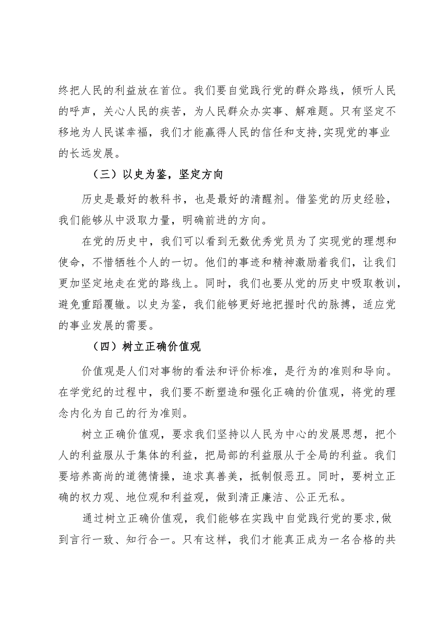 党课：学党纪、知规矩、明意识、守清廉的重要性与实践.docx_第2页