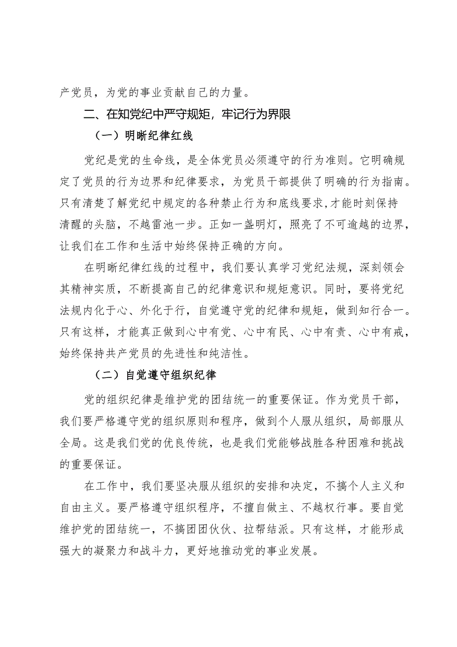 党课：学党纪、知规矩、明意识、守清廉的重要性与实践.docx_第3页