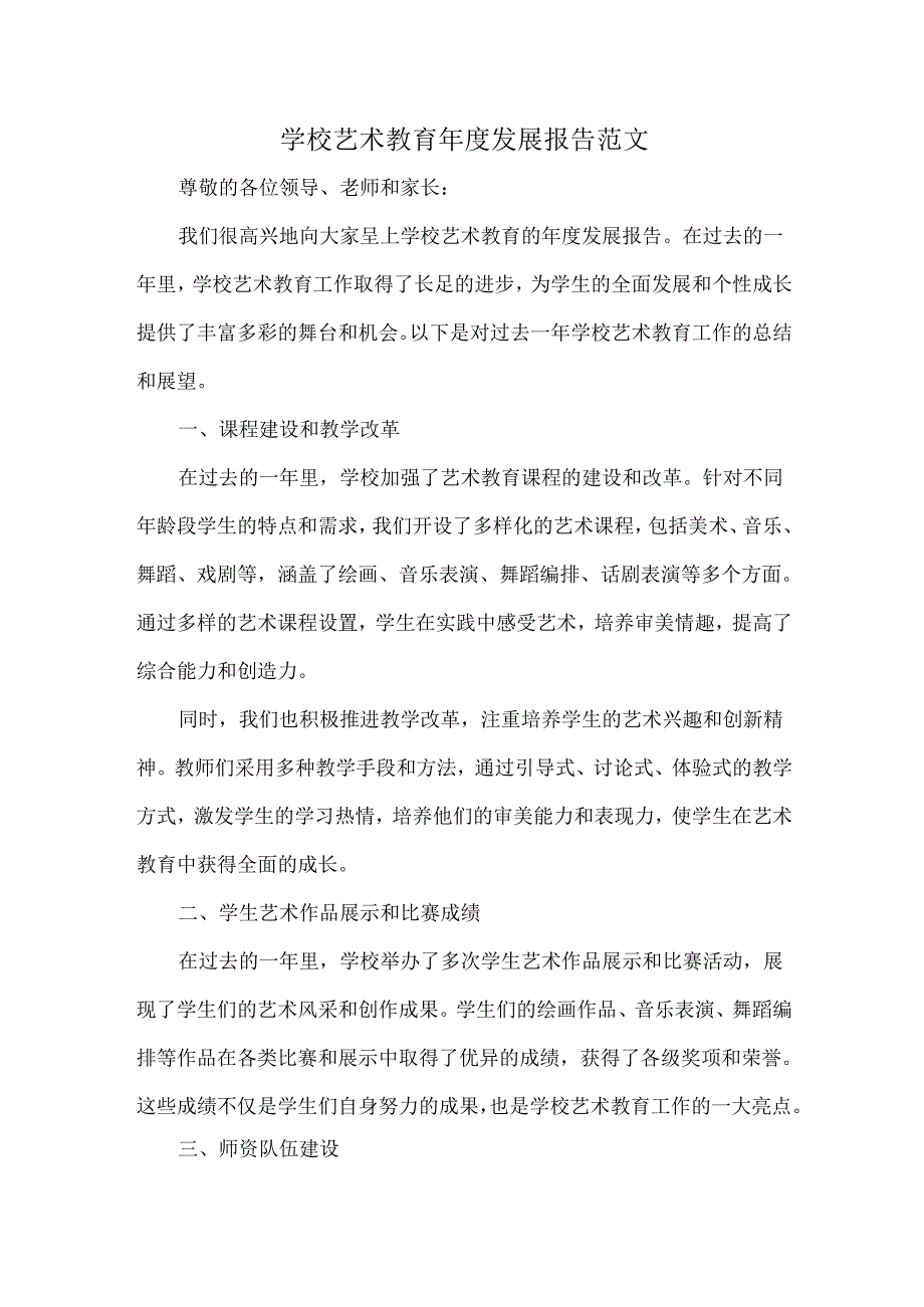 学校艺术教育年度发展报告范文.docx_第1页