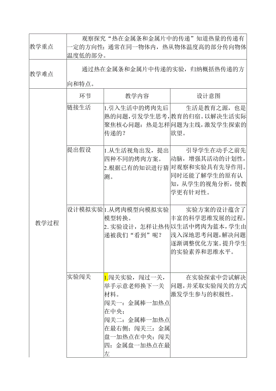 教科版五年级科学下册第四单元热在金属中的传递微课教学设计.docx_第2页