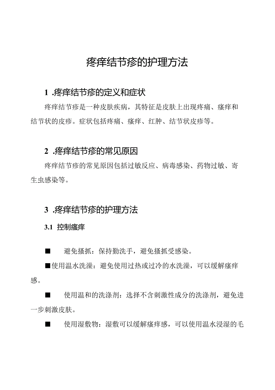 疼痒结节疹的护理方法.docx_第1页