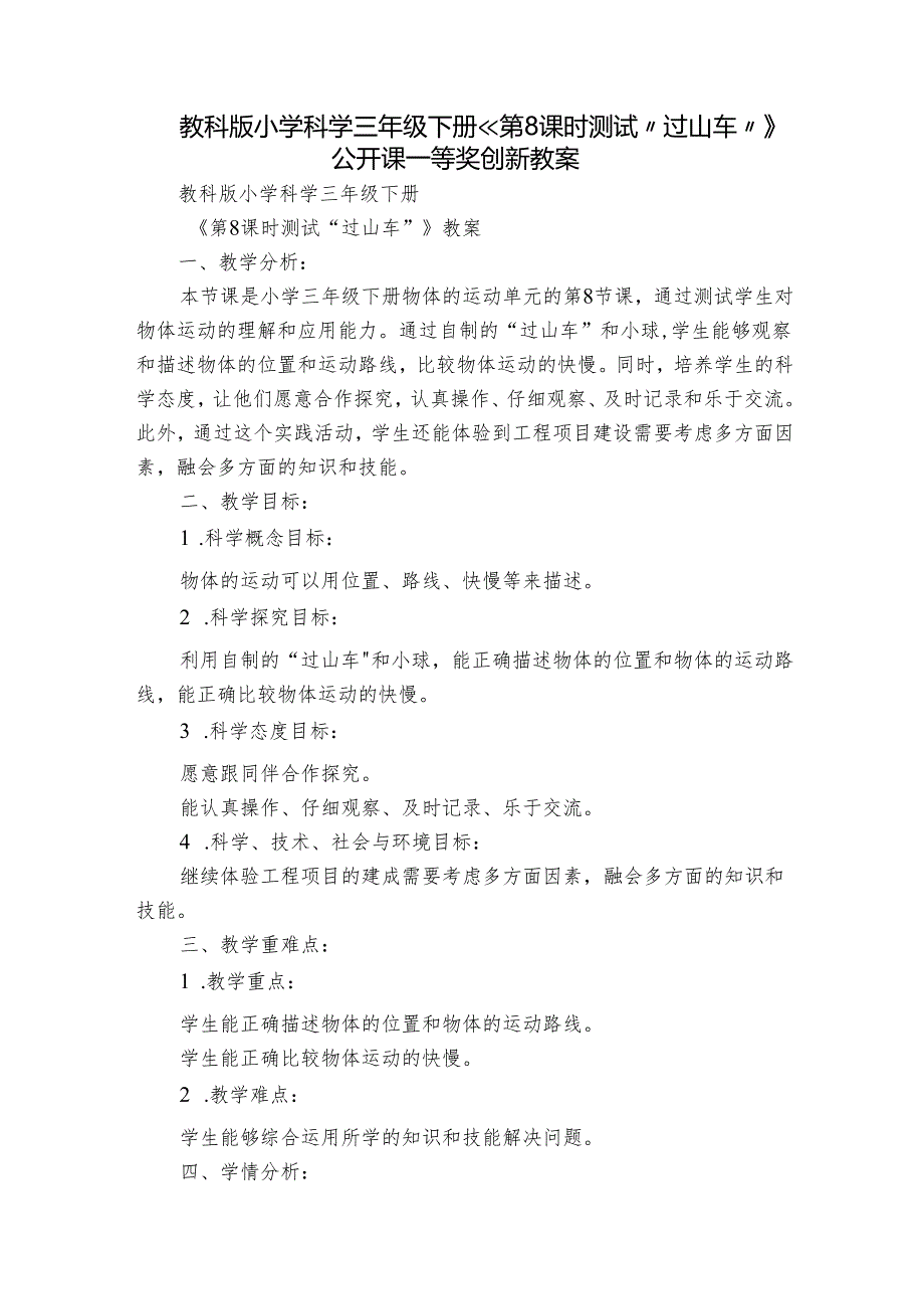 教科版小学科学三年级下册《第8课时 测试“过山车”》公开课一等奖创新教案.docx_第1页