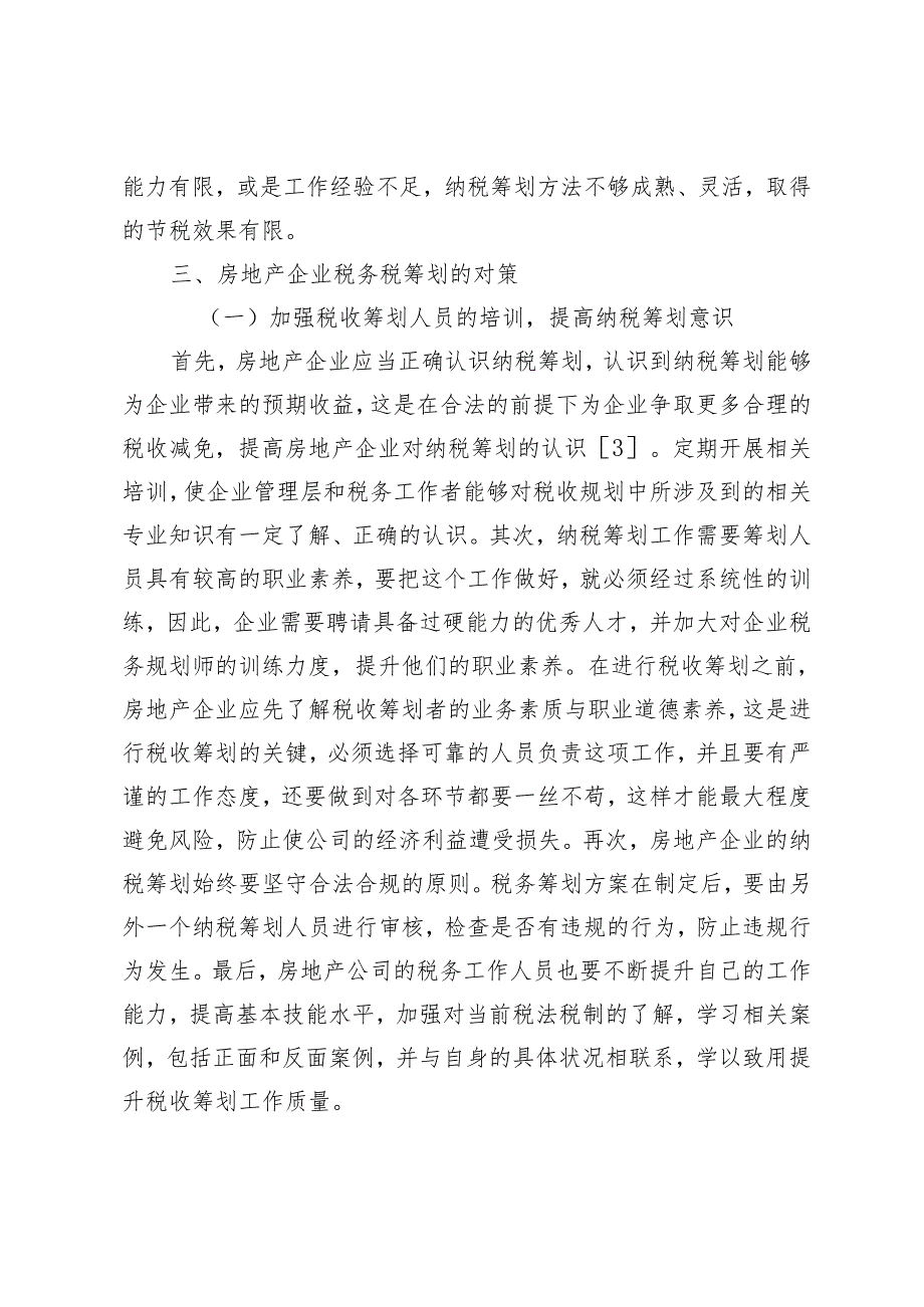 房地产税务筹划存在的常见问题及对策.docx_第3页