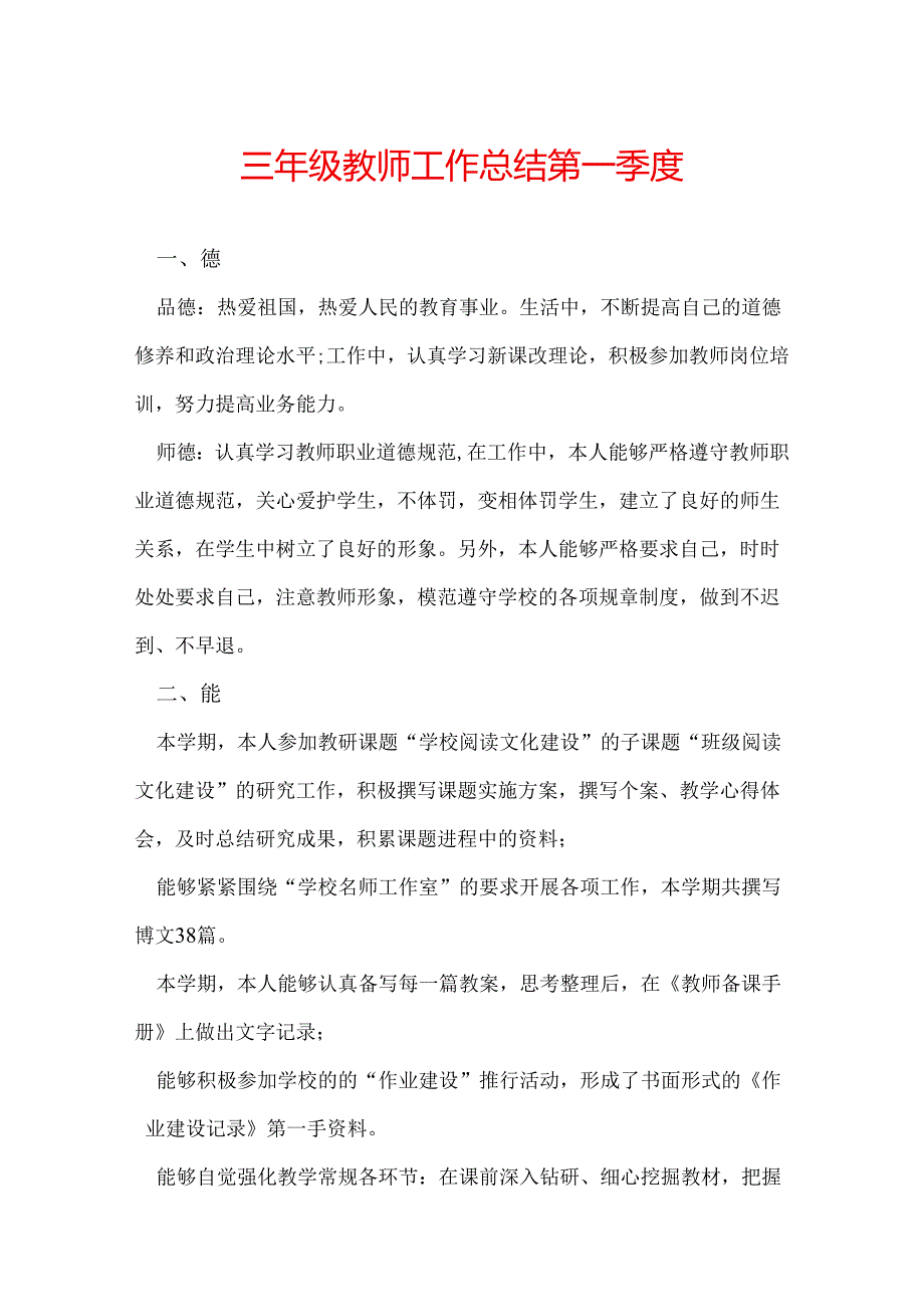 三年级教师工作总结第一季度.docx_第1页