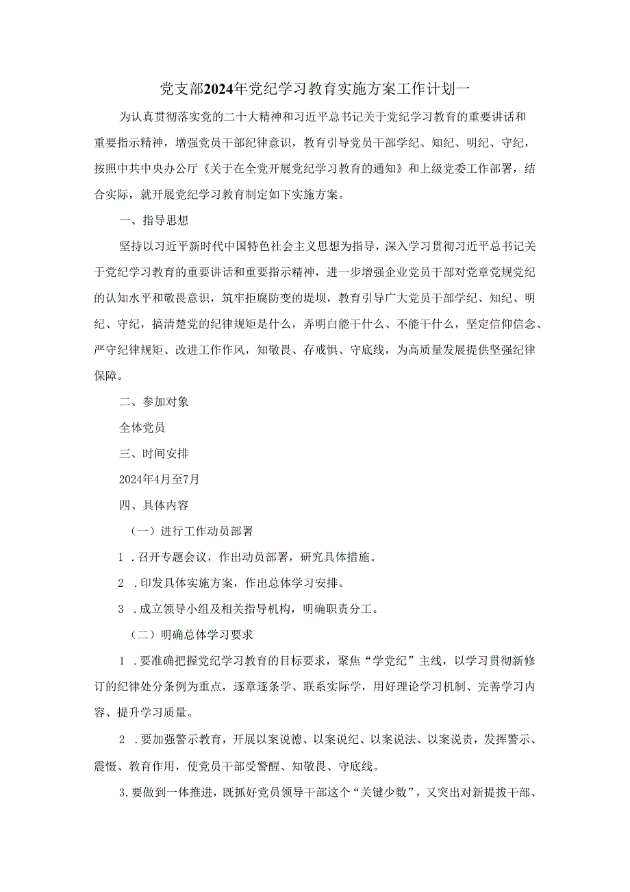 党支部2024年党学习条例实施方案工作计划二.docx_第1页