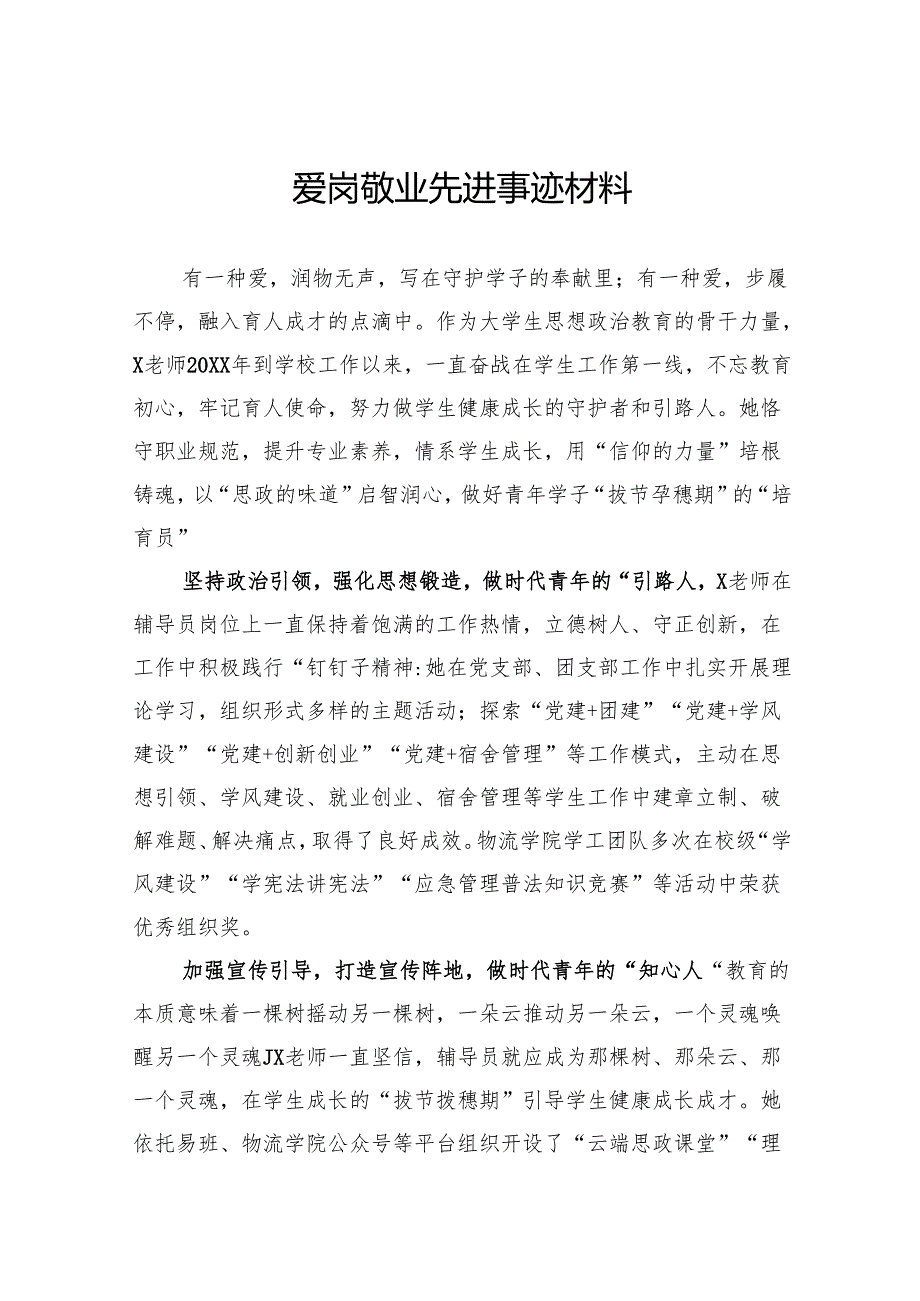 爱岗敬业先进事迹材料.docx_第1页