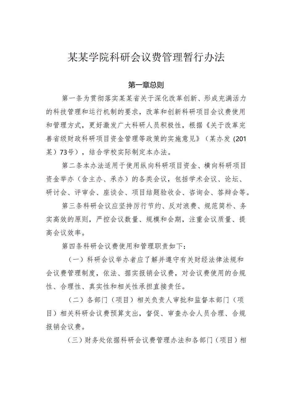 某某学院科研会议费管理暂行办法.docx_第1页