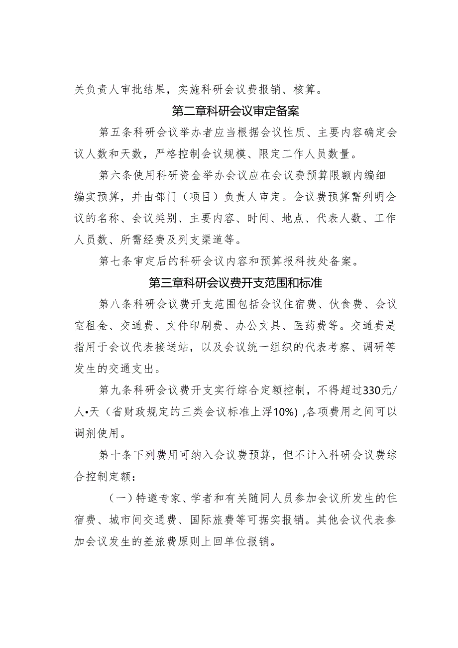 某某学院科研会议费管理暂行办法.docx_第2页