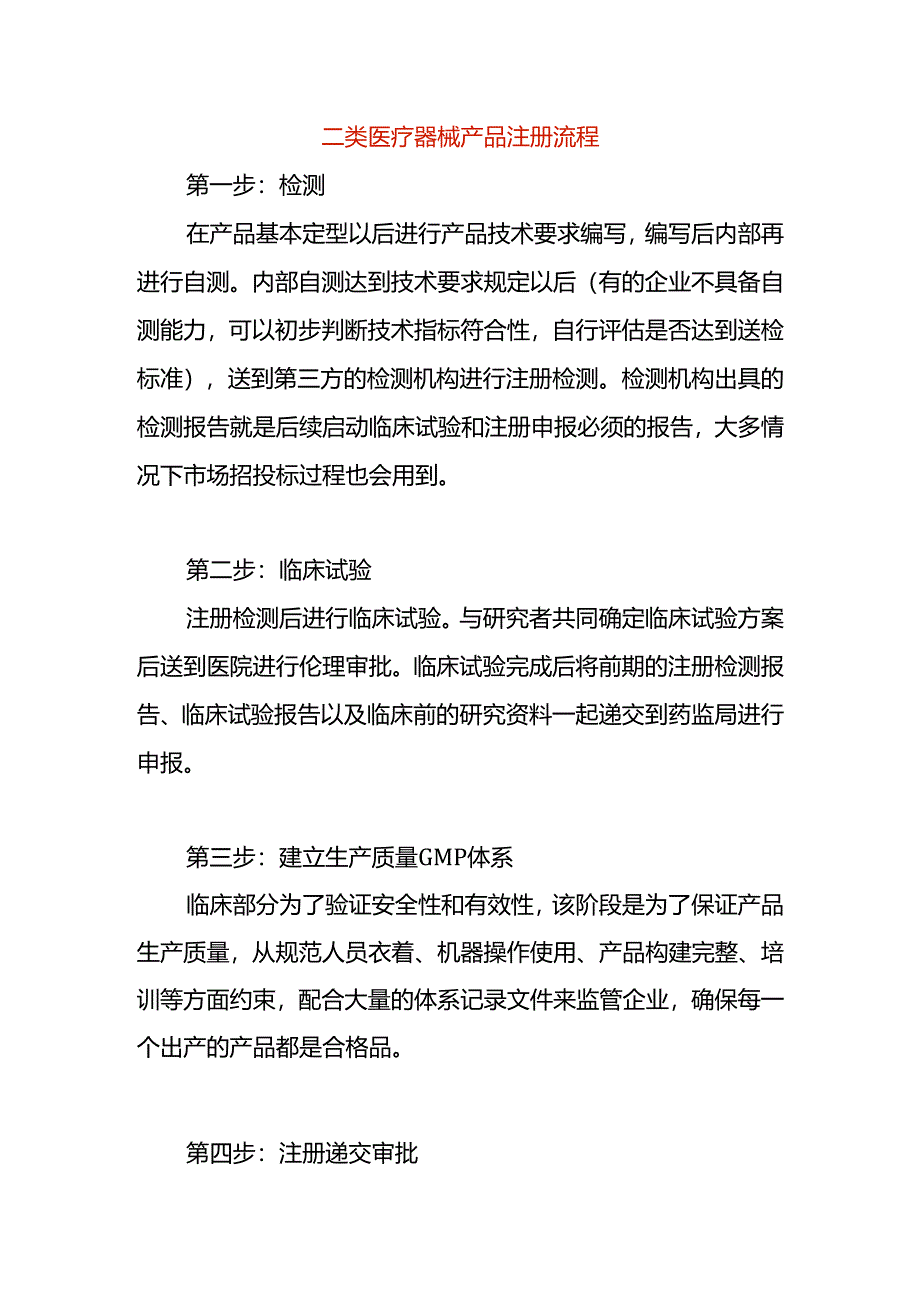 二类医疗器械产品注册流程.docx_第1页