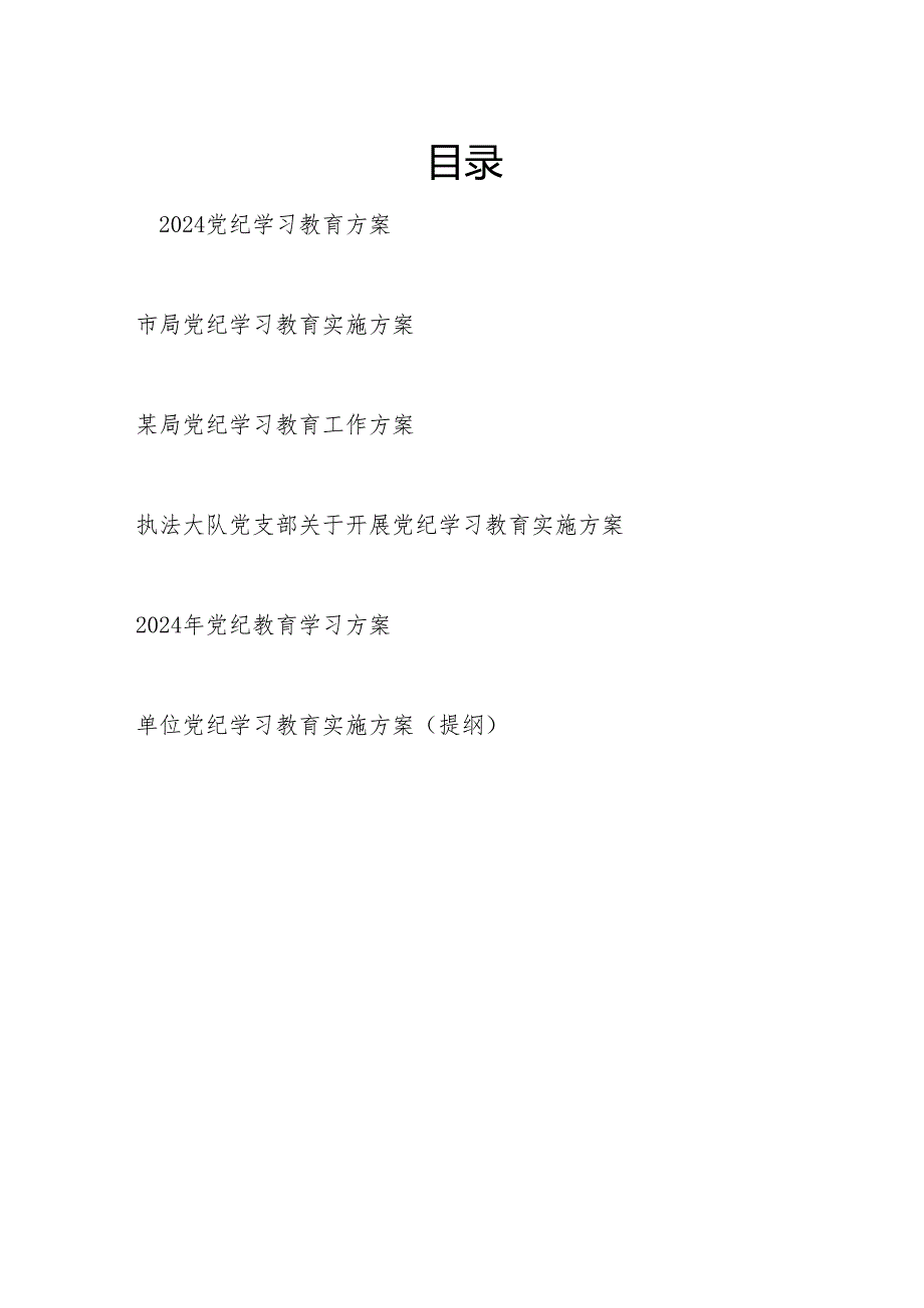 2024年7月党纪学习教育工作计划表格实施工作方案10份（存档）.docx_第1页