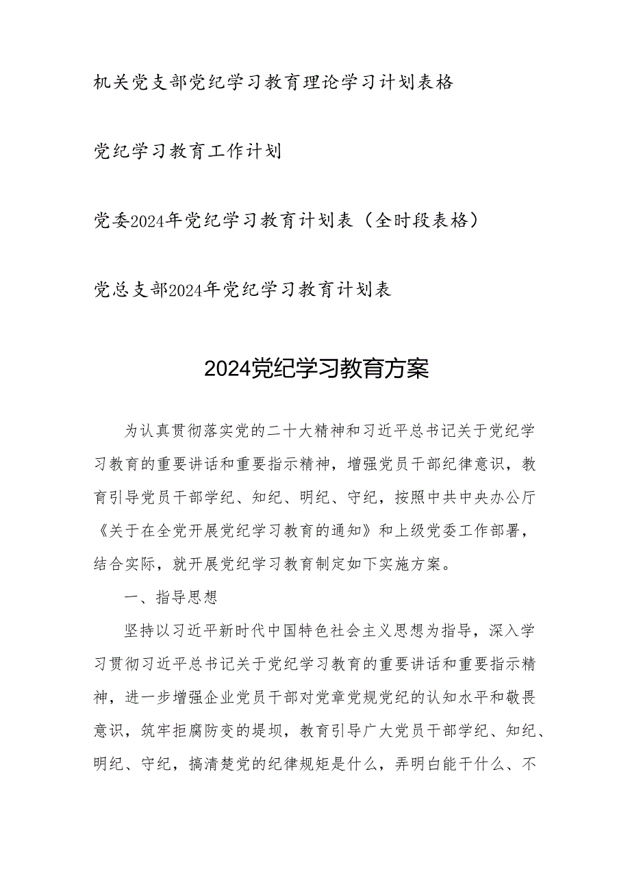 2024年7月党纪学习教育工作计划表格实施工作方案10份（存档）.docx_第2页