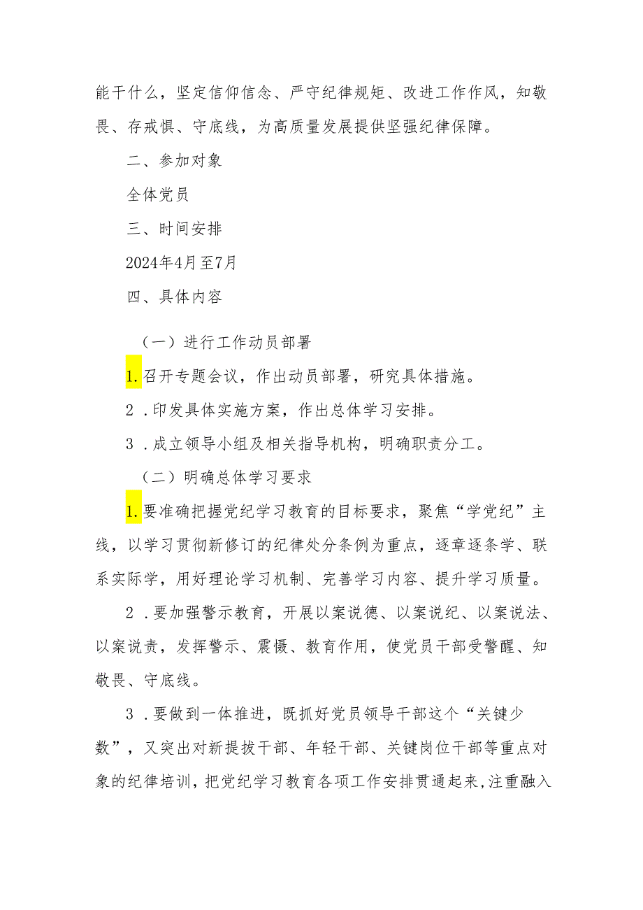 2024年7月党纪学习教育工作计划表格实施工作方案10份（存档）.docx_第3页