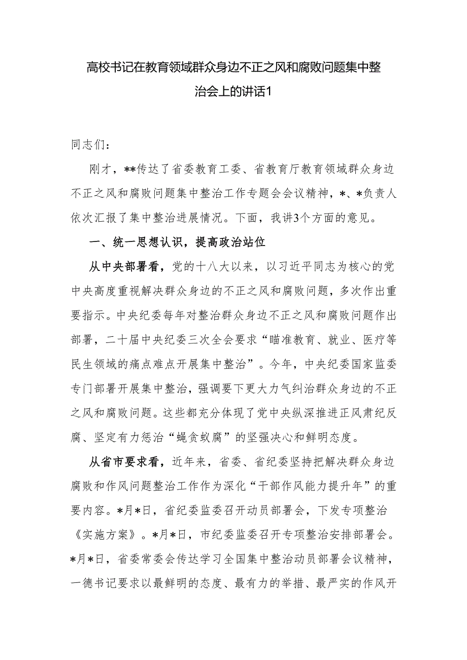 高校党委书记在开展教育领域群众身边不正之风和腐败问题集中整治会上的讲话（含财务管理整治工作）.docx_第2页