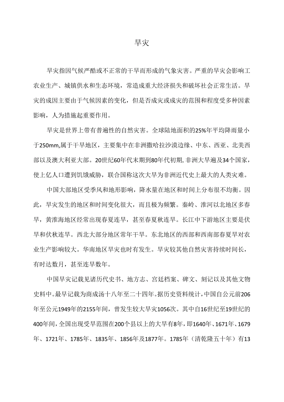 旱灾（2024年）.docx_第1页