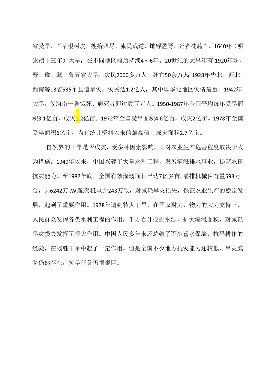 旱灾（2024年）.docx_第2页