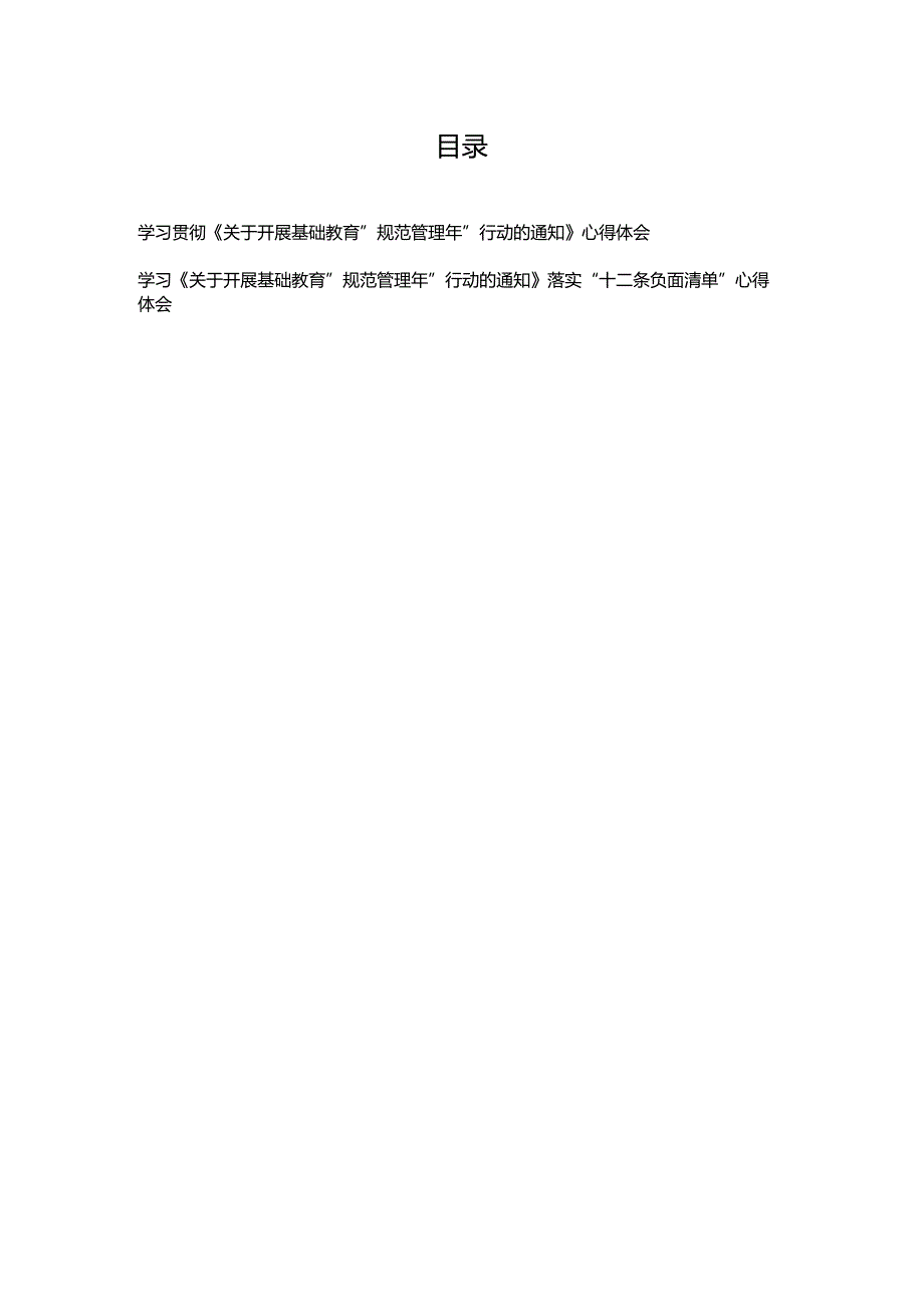 学习贯彻《关于开展基础教育“规范管理年”行动的通知》落实“十二条负面清单”心得体会2篇.docx_第1页