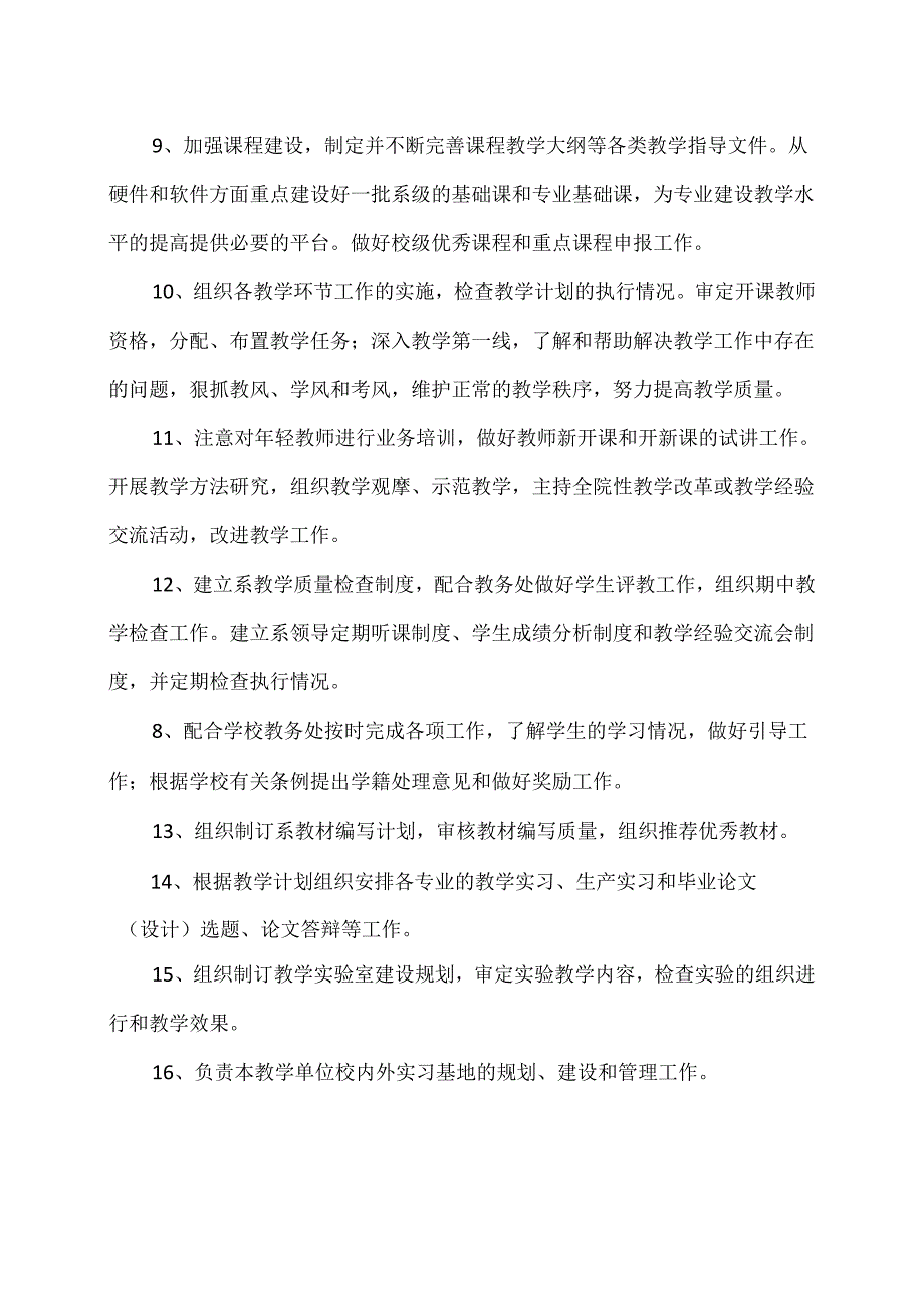 XX水利水电职业学院环境工程系教学管理工作岗位职责（2024年）.docx_第2页