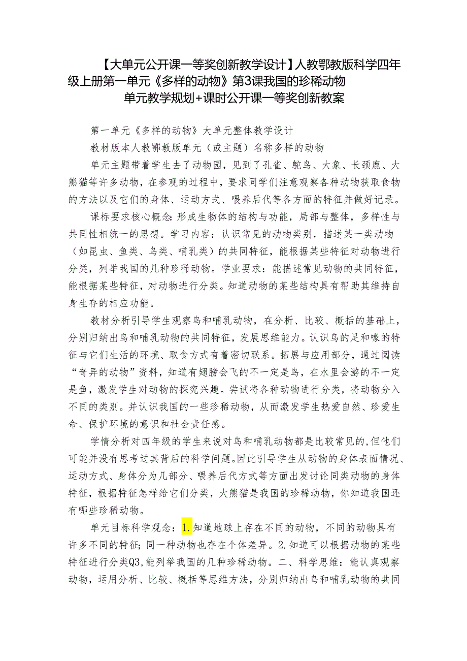 【大单元公开课一等奖创新教学设计】人教鄂教版科学四年级上册第一单元《多样的动物》第3课我国的珍稀动物 单元教学规划+课时公开课一等奖创新教案.docx_第1页