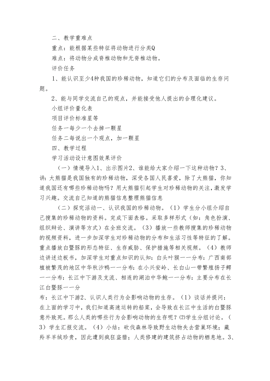 【大单元公开课一等奖创新教学设计】人教鄂教版科学四年级上册第一单元《多样的动物》第3课我国的珍稀动物 单元教学规划+课时公开课一等奖创新教案.docx_第3页