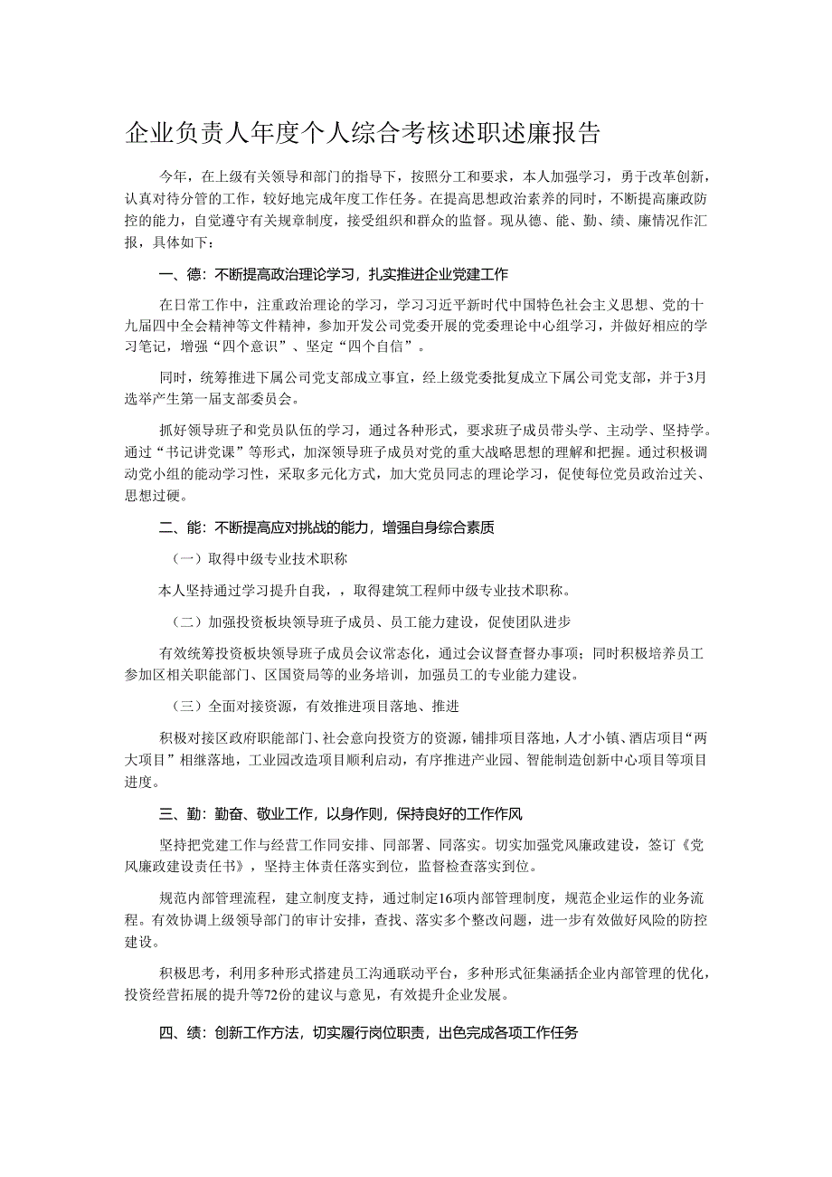 企业负责人年度个人综合考核述职述廉报告.docx_第1页