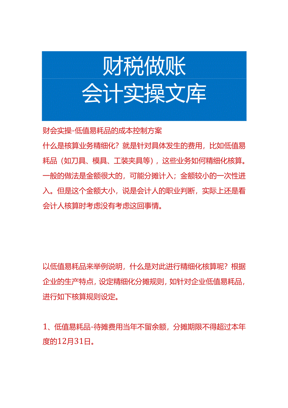 财会实操-低值易耗品的成本控制方案.docx_第1页