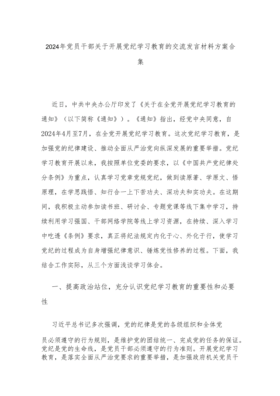 2024年党员干部关于开展党纪学习教育的交流发言材料方案合集.docx_第1页