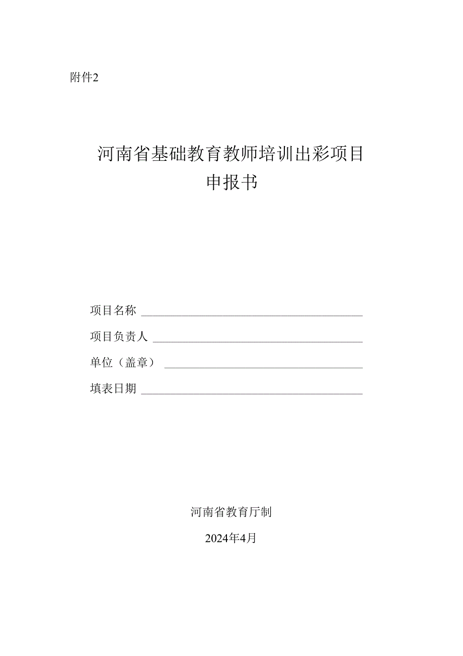 河南省基础教育教师培训出彩项目申报书.docx_第1页