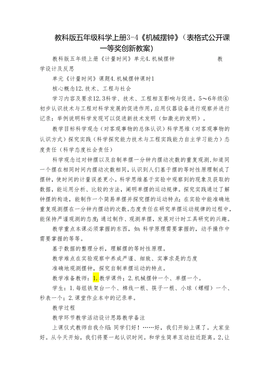 教科版五年级科学上册 3-4《机械摆钟》（表格式公开课一等奖创新教案）.docx_第1页