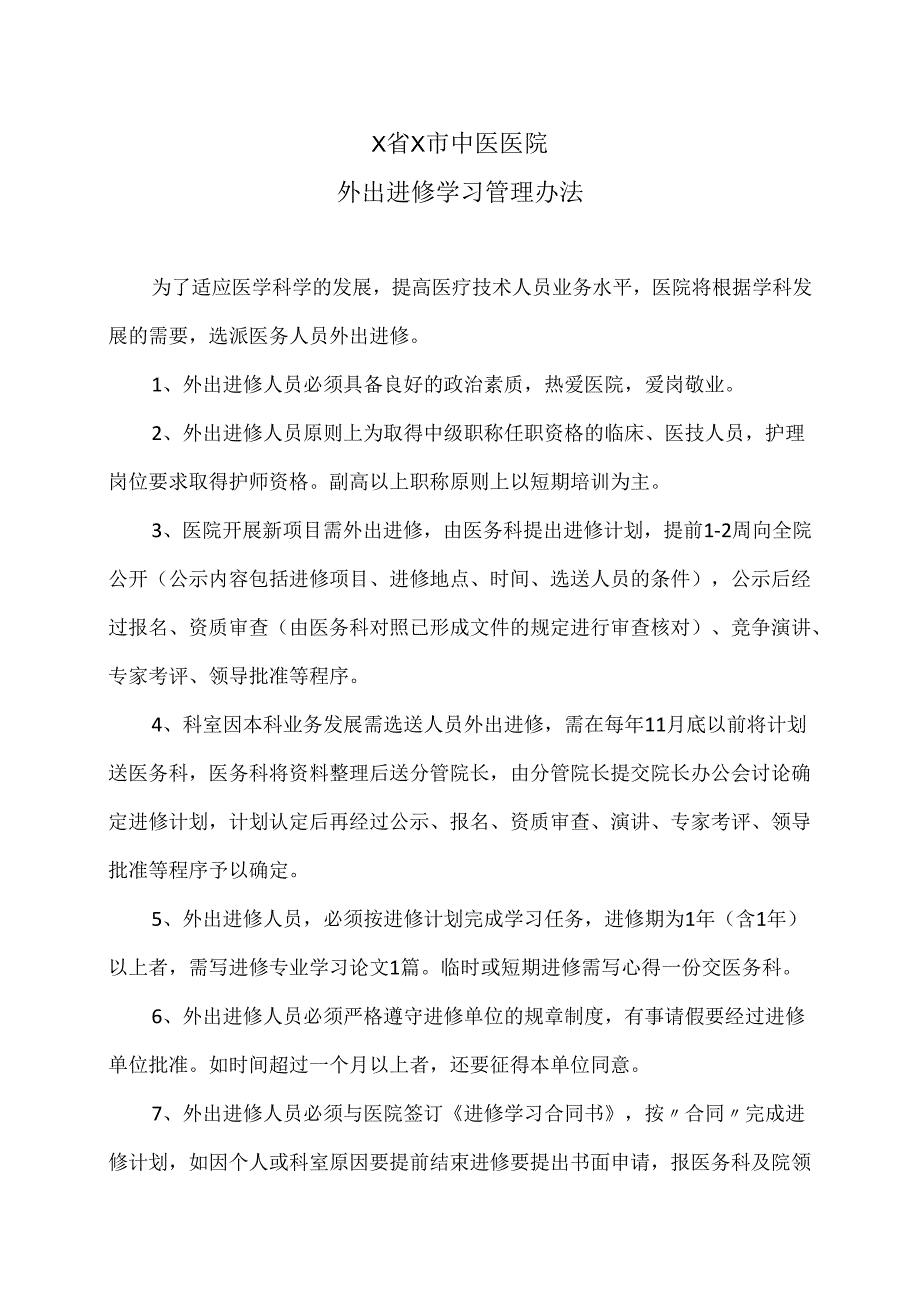 X省X市中医医院外出进修学习管理办法（2024年）.docx_第1页