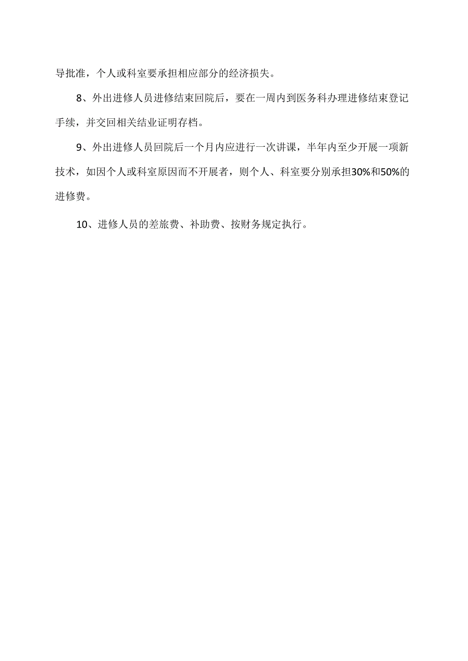 X省X市中医医院外出进修学习管理办法（2024年）.docx_第2页