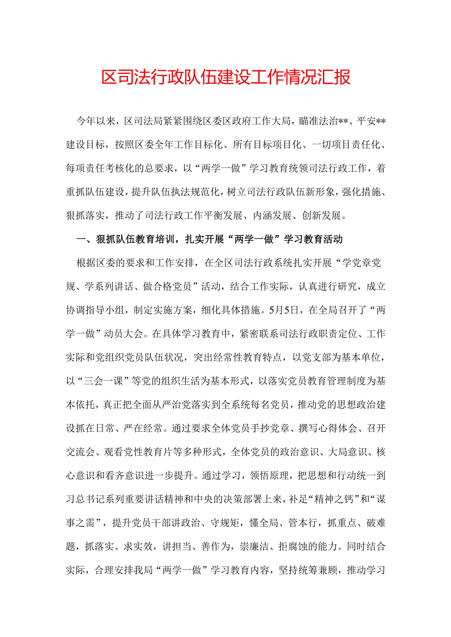 区司法行政队伍建设工作情况汇报.docx_第1页